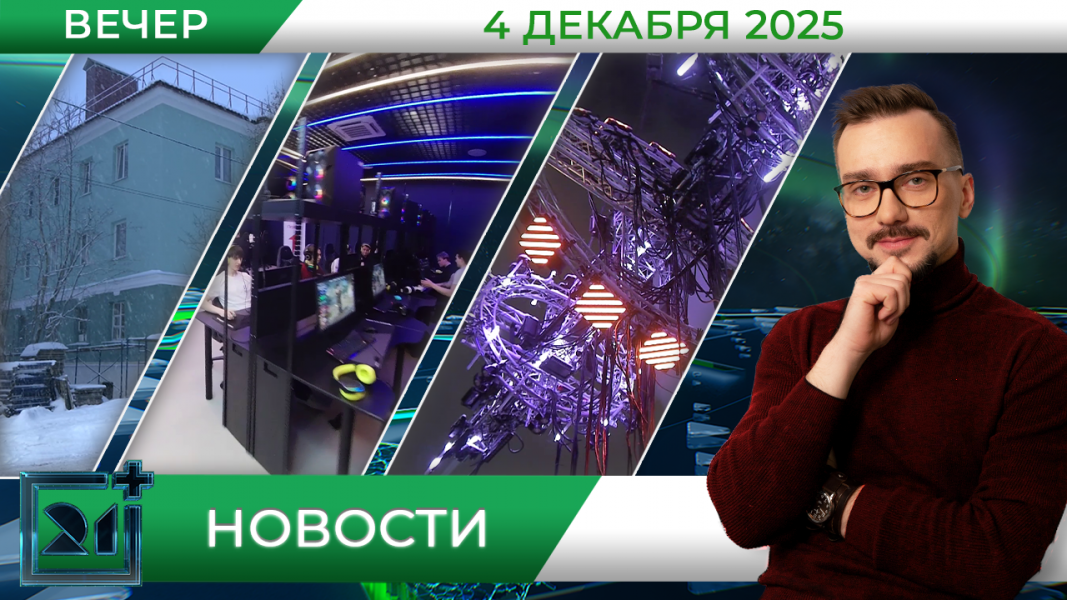 Вечерние новости от 4 декабря Вечерние новости от 4 декабря