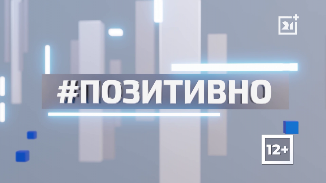 ТВ-21 рассказывает о позитивной жизни региона. Часть 103 ТВ-21 рассказывает о позитивной жизни региона. Часть 103