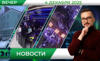 Вечерние новости от 4 декабря