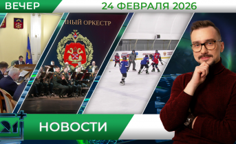 Вечерние новости от 24 февраля Вечерние новости от 24 февраля