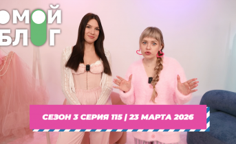 О МОЙ БЛОГ I 3 СЕЗОН 115 СЕРИЯ I 23 МАРТА О МОЙ БЛОГ I 3 СЕЗОН 115 СЕРИЯ I 23 МАРТА