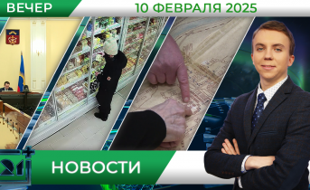 Вечерние новости от 10 февраля Вечерние новости от 10 февраля