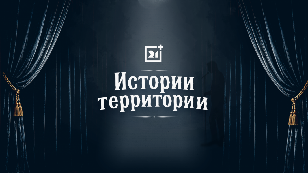 Подкаст «Истории территории»