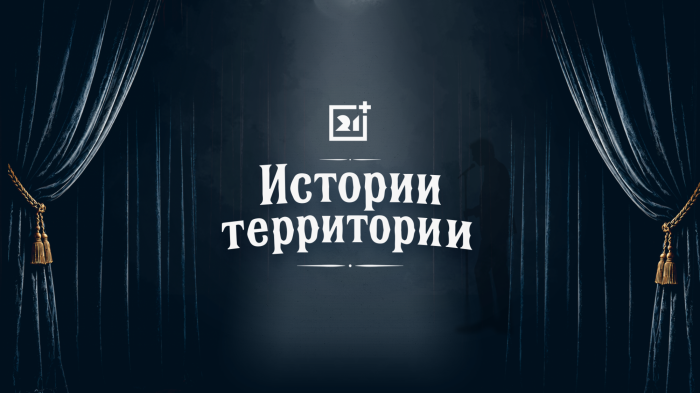 Подкаст «Истории территории»