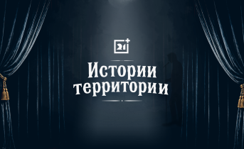 Подкаст «Истории территории» Подкаст «Истории территории»