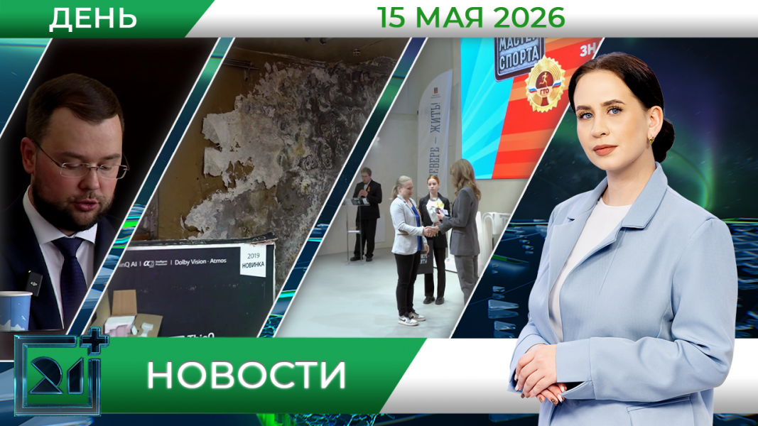 Дневные новости от 15 мая Дневные новости от 15 мая