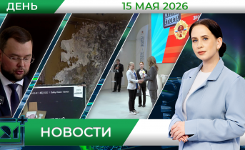 Дневные новости от 15 мая Дневные новости от 15 мая