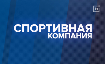 Программа «Спортивная компания». Выпуск 51 Программа «Спортивная компания». Выпуск 51