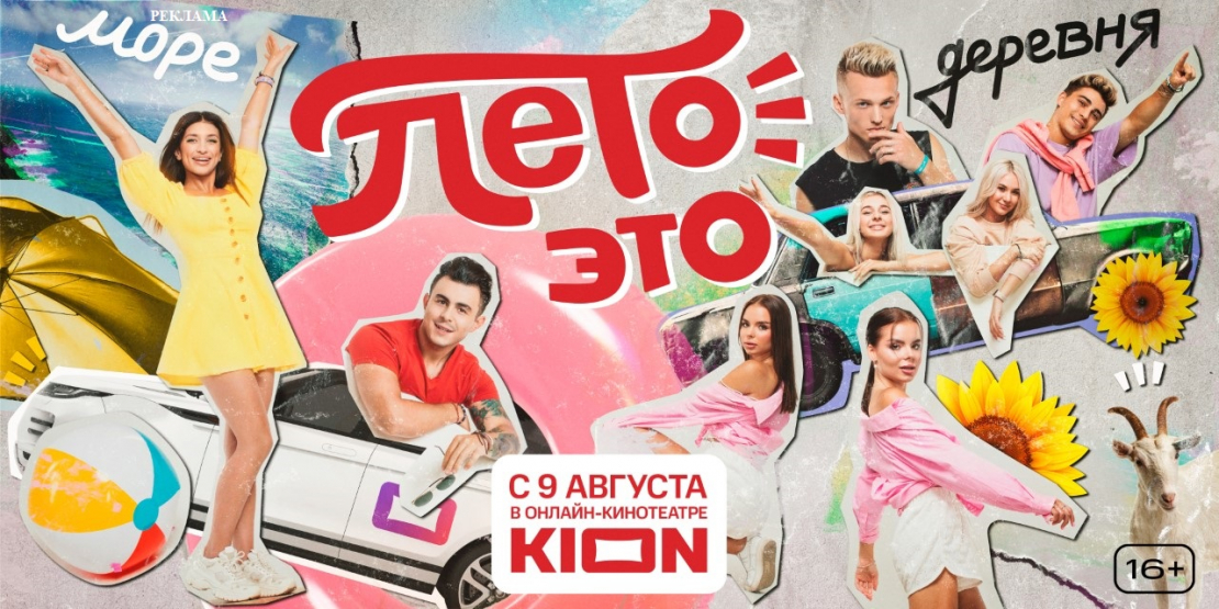 В онлайн-кинотеатре KION состоится премьера нового тревел-шоу «Лето – это…» со звездами TikTok В онлайн-кинотеатре KION состоится премьера нового тревел-шоу «Лето – это…» со звездами TikTok