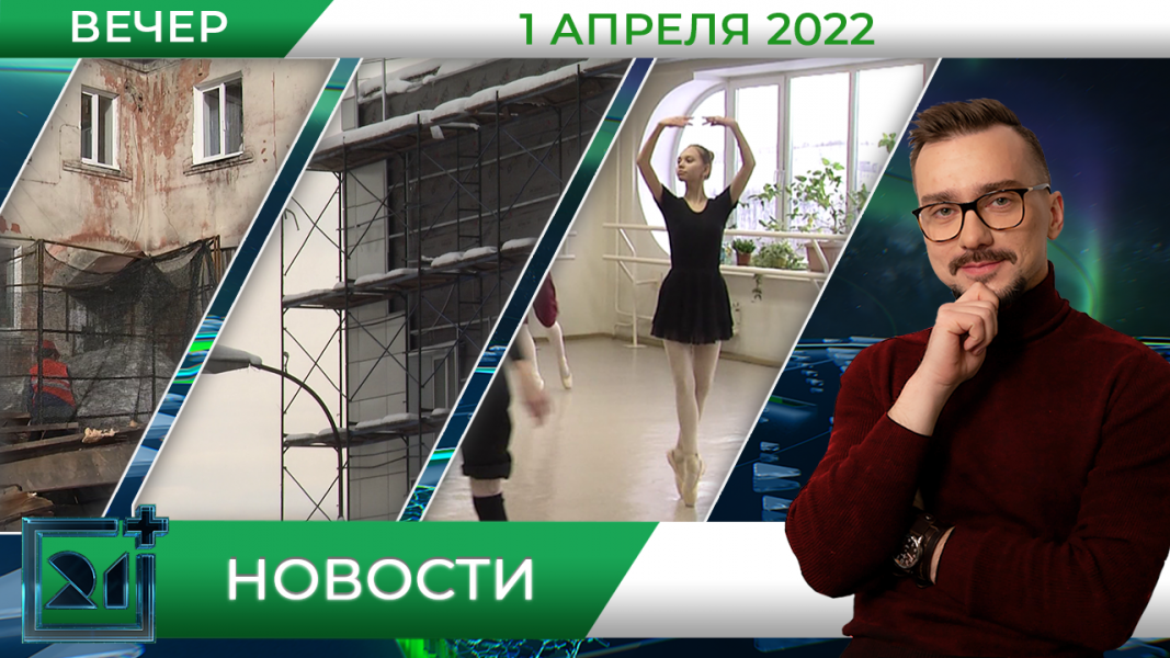 Вечерние новости