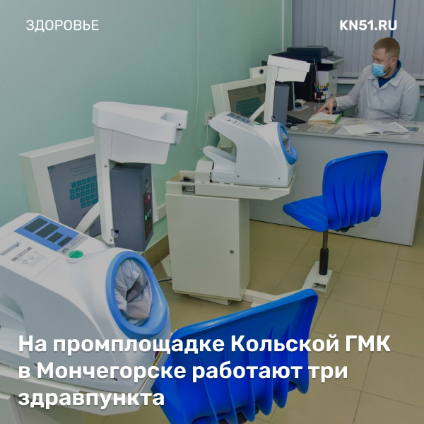 На промплощадке Кольской ГМК в Мончегорске работают три здравпункта На промплощадке Кольской ГМК в Мончегорске работают три здравпункта