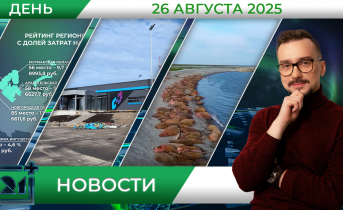 Дневные новости от 26 августа Дневные новости от 26 августа