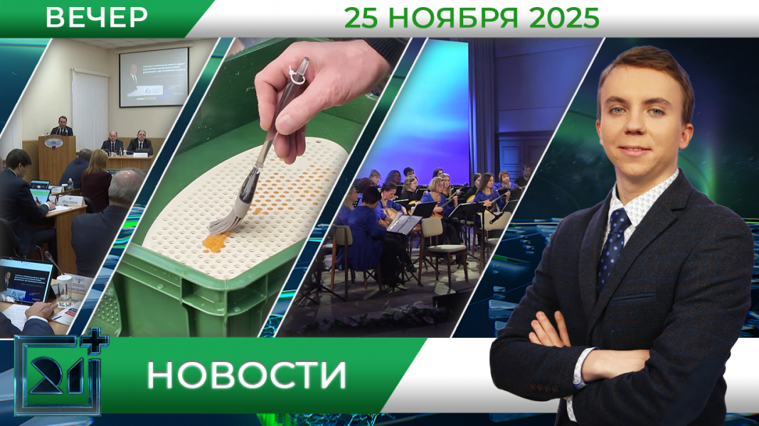 Вечерние новости от 25 ноября Вечерние новости от 25 ноября