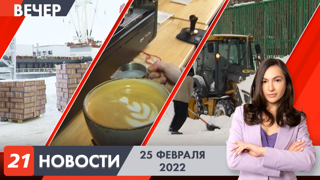 Вечерние новости