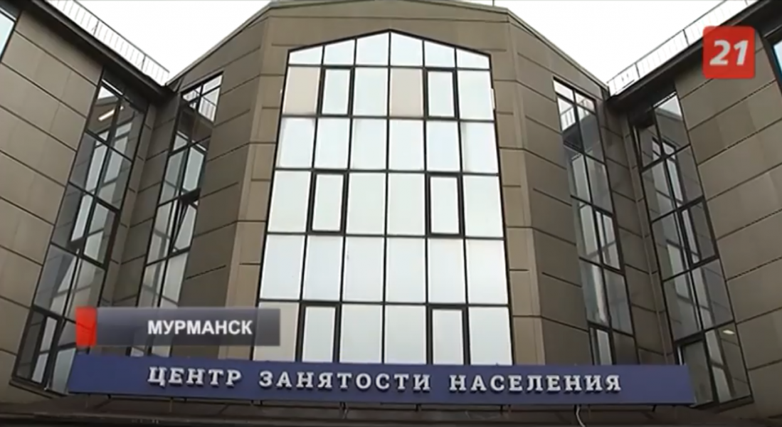 Центр занятости населения в Мурманске изменится Центр занятости