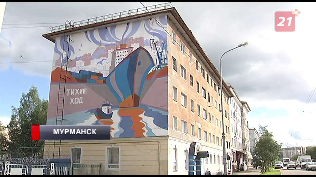 Художники расписали целую стену дома в центре Мурманска Мурал
