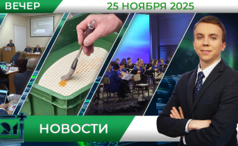 Вечерние новости от 25 ноября Вечерние новости от 25 ноября
