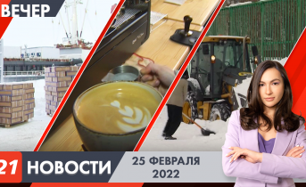 Вечерние новости