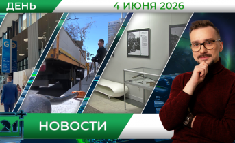Дневные новости от 4 июня Дневные новости от 4 июня