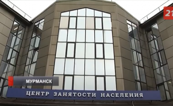 Центр занятости населения в Мурманске изменится Центр занятости