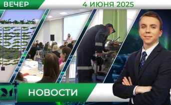 Вечерние новости от 4 июня Вечерние новости от 4 июня
