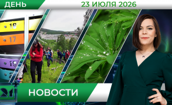 Дневные новости от 23 июля