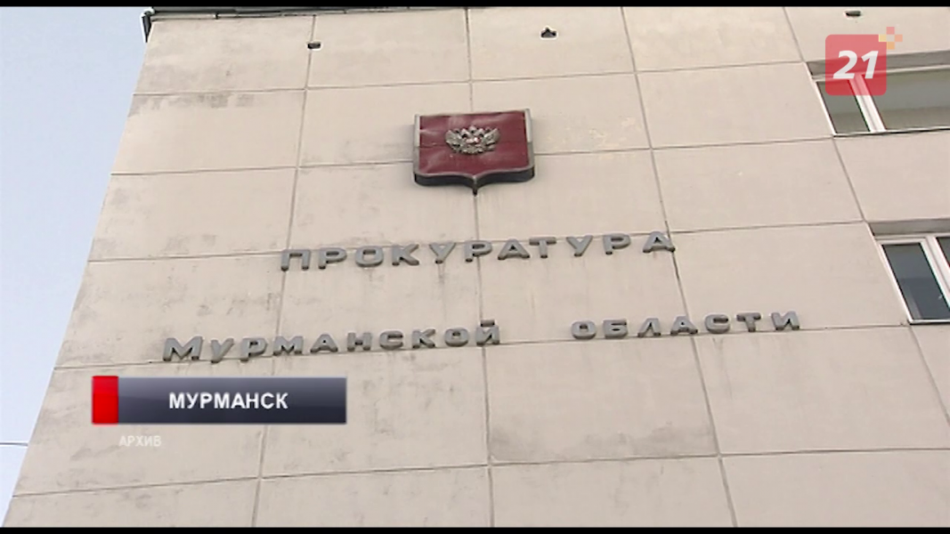 15 уголовных дел стали результатом антикоррупционной деятельности мурманской прокуратуры Прокуратура