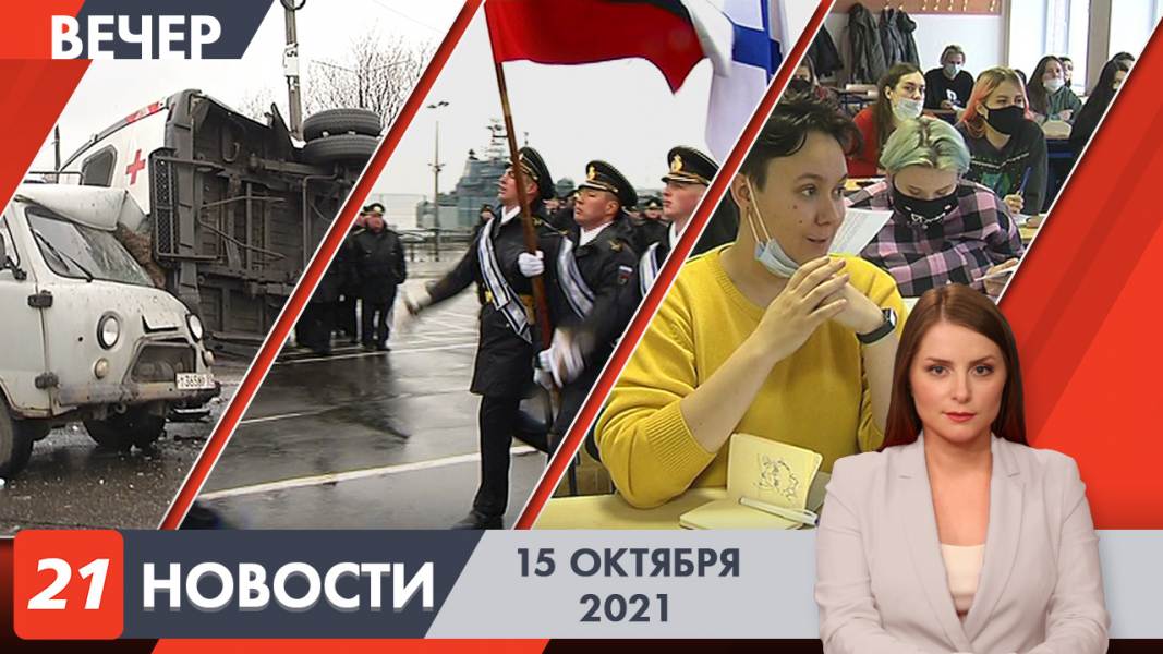 Вечерние новости