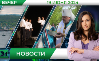 Вечерние новости от 19 июня Вечерние новости от 19 июня