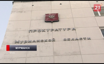 15 уголовных дел стали результатом антикоррупционной деятельности мурманской прокуратуры Прокуратура