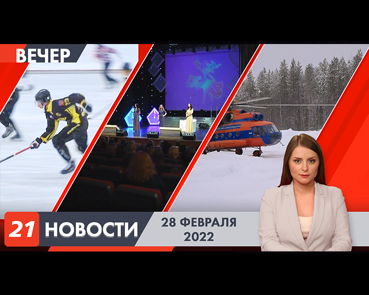 Вечерние новости