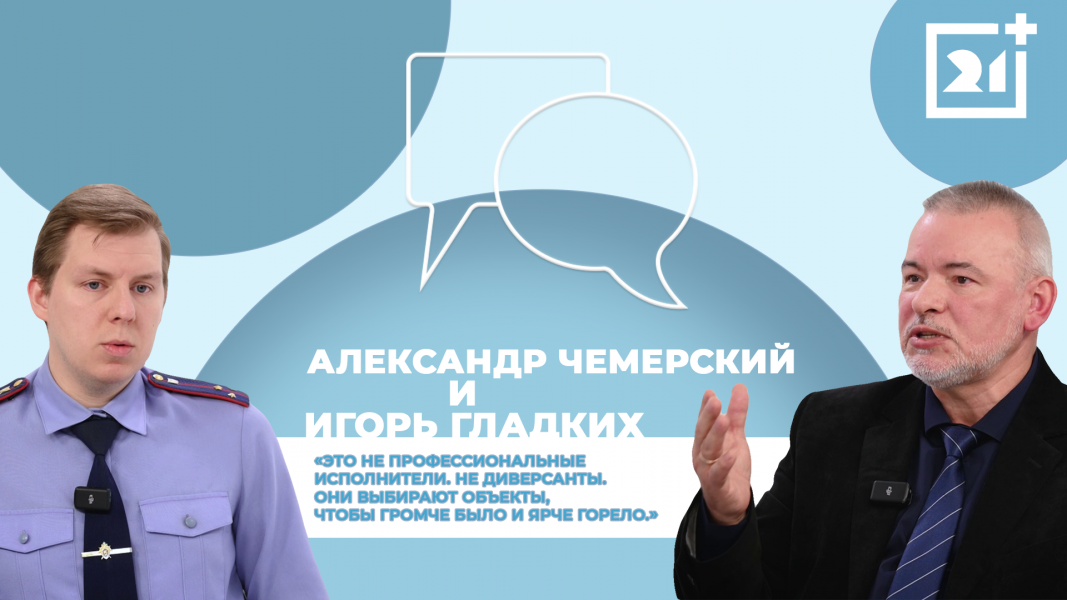 Интервью на 21: Как уберечь подростков от опасности? Интервью на 21: Как уберечь подростков от опасности?