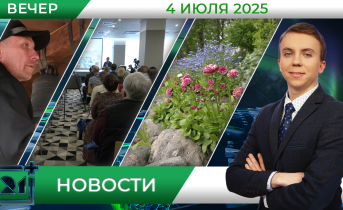 Вечерние новости от 4 июля Вечерние новости от 4 июля
