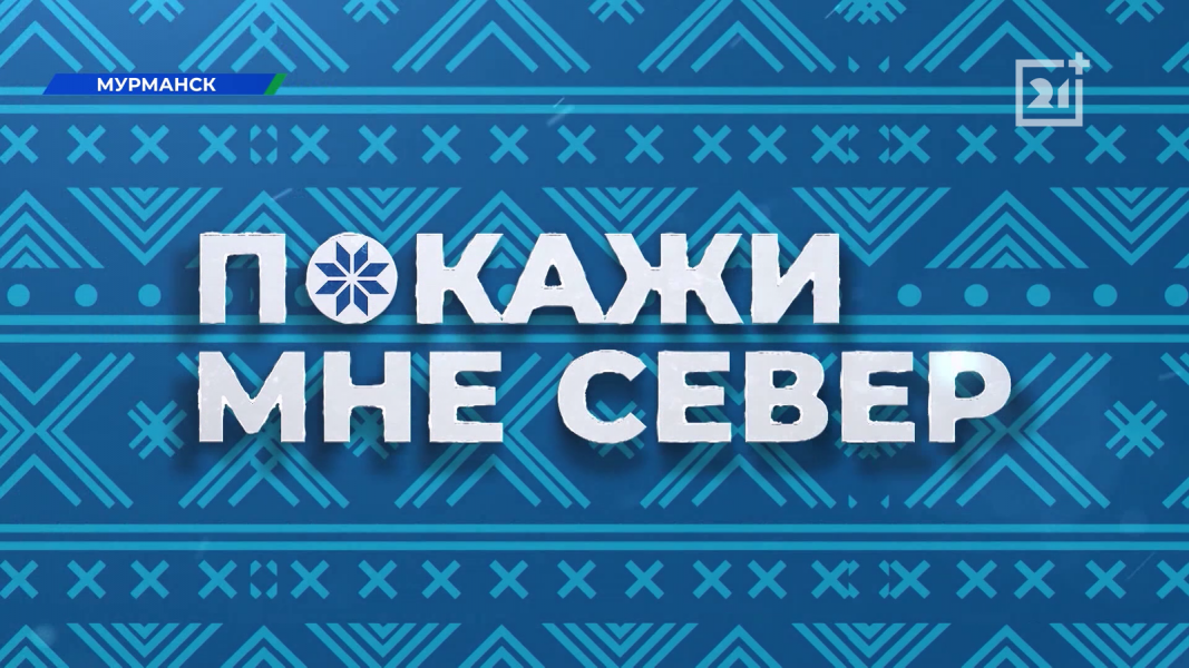 На ТВ-21 стартует новое тревел-шоу «Покажи мне Север» На ТВ-21 стартует новое тревел-шоу «Покажи мне Север»