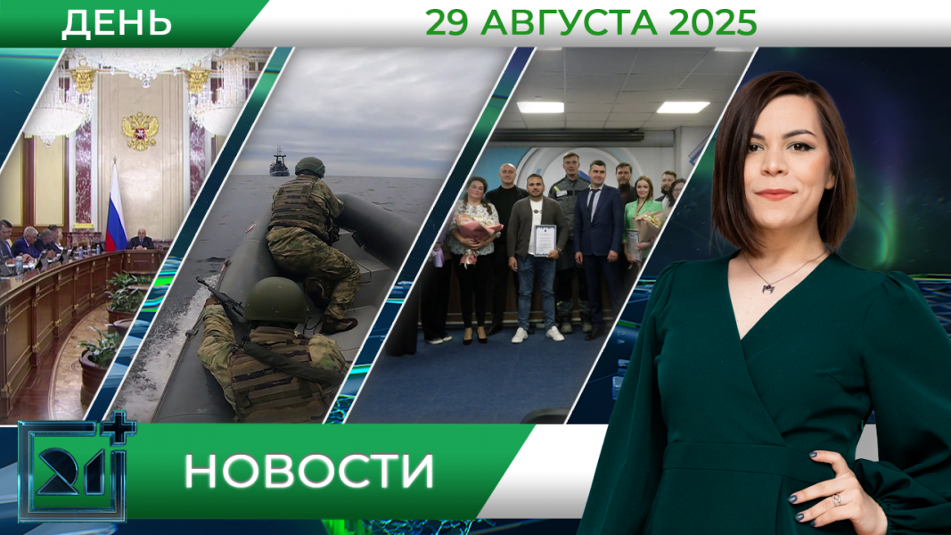 Дневные новости от 29 августа