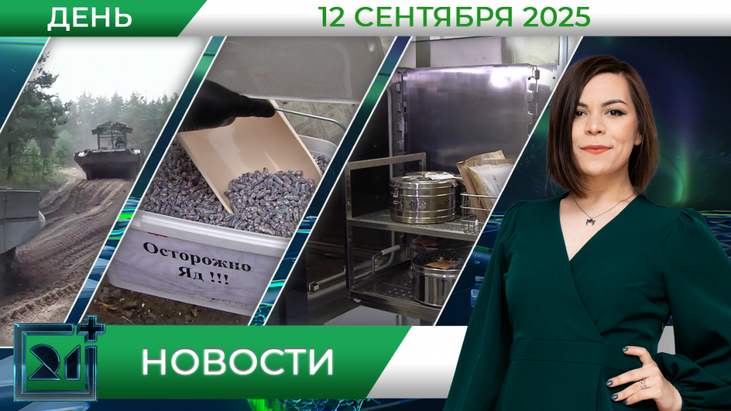 Дневные новости от 12 сентября Дневные новости от 12 сентября