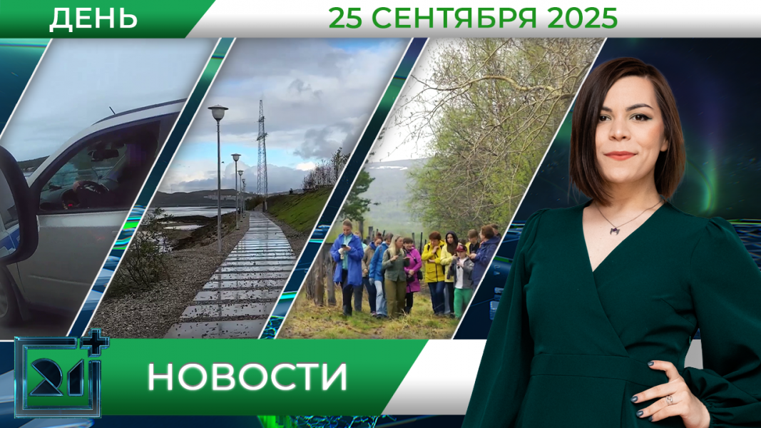Дневные новости от 25 сентября Дневные новости от 25 сентября