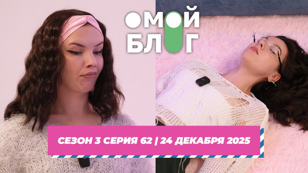 О МОЙ БЛОГ I 3 СЕЗОН 62 СЕРИЯ I 24 ДЕКАБРЯ О МОЙ БЛОГ I 3 СЕЗОН 62 СЕРИЯ I 24 ДЕКАБРЯ