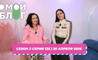О МОЙ БЛОГ I 3 СЕЗОН 135 СЕРИЯ I 20 АПРЕЛЯ О МОЙ БЛОГ I 3 СЕЗОН 135 СЕРИЯ I 20 АПРЕЛЯ