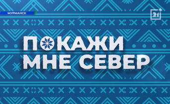 На ТВ-21 стартует новое тревел-шоу «Покажи мне Север» На ТВ-21 стартует новое тревел-шоу «Покажи мне Север»
