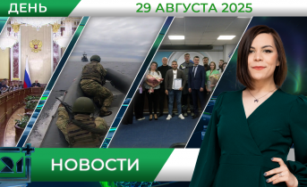 Дневные новости от 29 августа Дневные новости от 29 августа