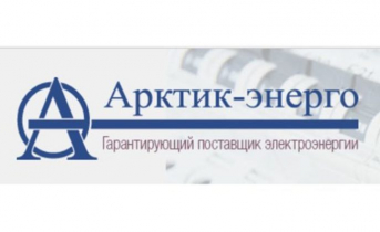ООО «Арктик-энерго» информирует о раскрытии информации Арктик-энерго