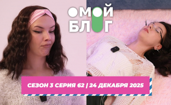 О МОЙ БЛОГ I 3 СЕЗОН 62 СЕРИЯ I 24 ДЕКАБРЯ О МОЙ БЛОГ I 3 СЕЗОН 62 СЕРИЯ I 24 ДЕКАБРЯ