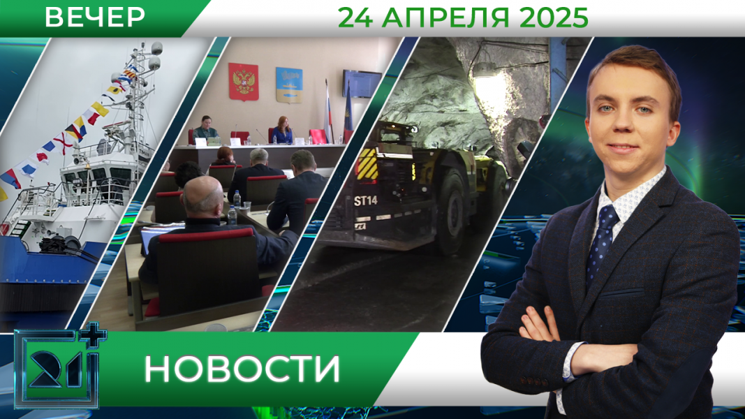 Вечерние новости от 24 апреля Вечерние новости от 24 апреля