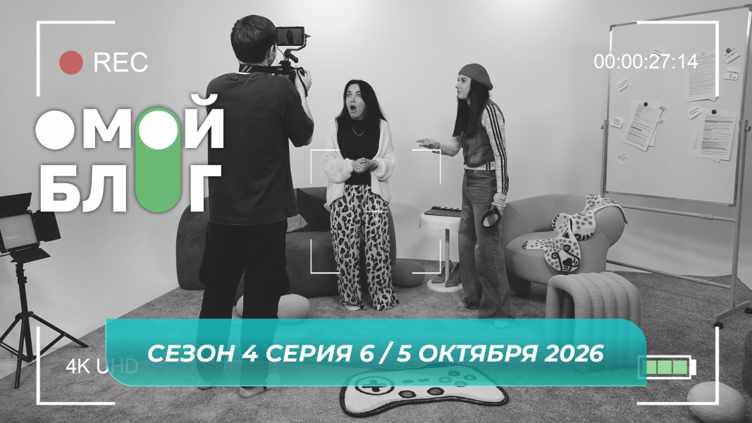О МОЙ БЛОГ I 4 СЕЗОН 6 СЕРИЯ I 5 ОКТЯБРЯ
