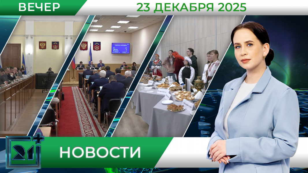 Вечерние новости от 23 декабря 