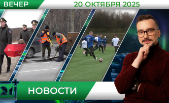 Вечерние новости от 20 октября Вечерние новости от 20 октября
