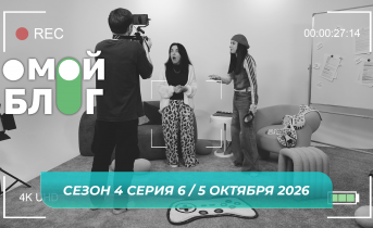 О МОЙ БЛОГ I 4 СЕЗОН 6 СЕРИЯ I 5 ОКТЯБРЯ О МОЙ БЛОГ I 4 СЕЗОН 6 СЕРИЯ I 5 ОКТЯБРЯ
