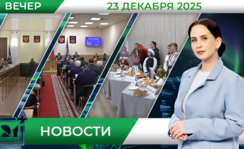 Вечерние новости от 23 декабря Вечерние новости от 23 декабря
