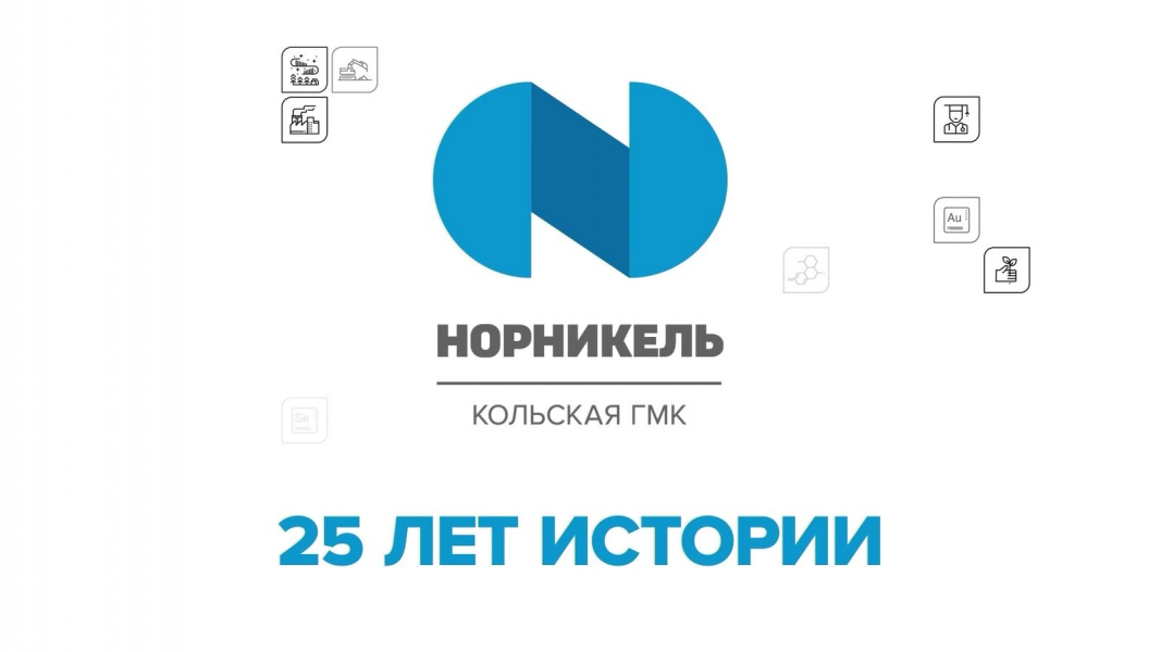 Кольской ГМК исполнилось 25 лет Кольской ГМК исполнилось 25 лет
